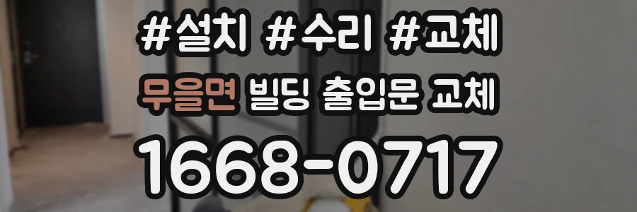 무을면 빌딩 출입문 교체