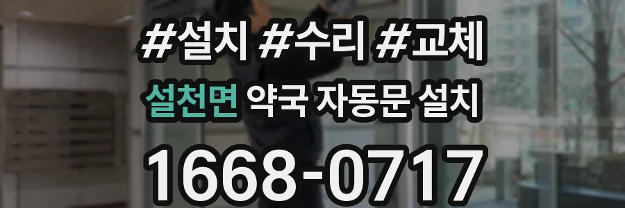 설천면 약국 자동문 설치