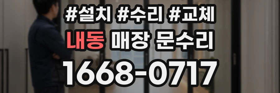 내동 매장 문수리