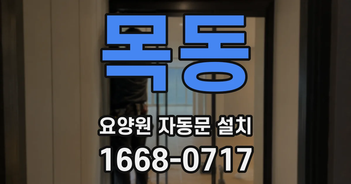 목동 요양원 자동문 설치