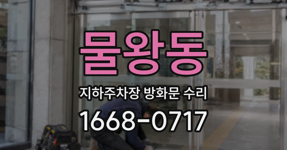 물왕동 지하주차장 방화문 수리