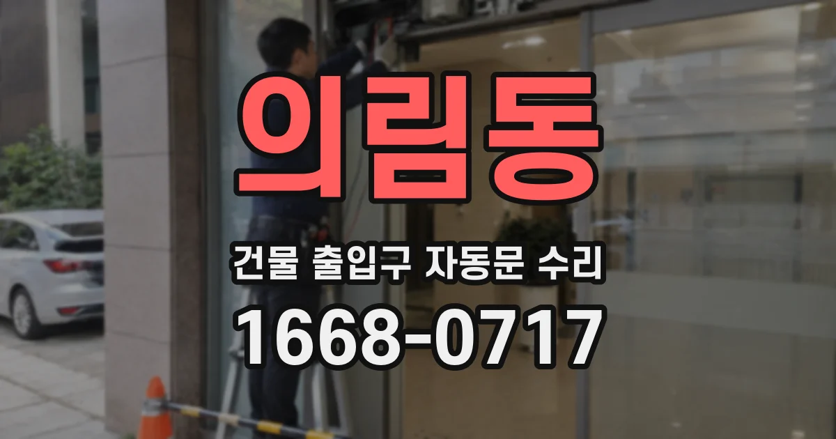 의림동 건물 출입구 자동문 수리