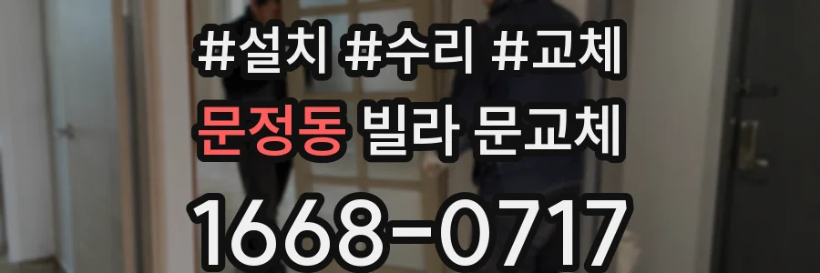 문정동 빌라 문교체