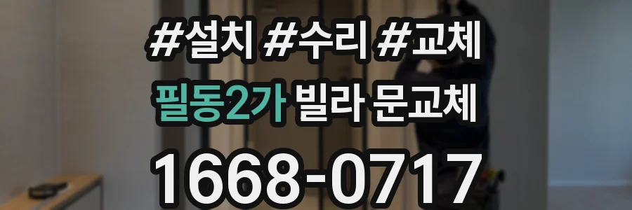필동2가 빌라 문교체
