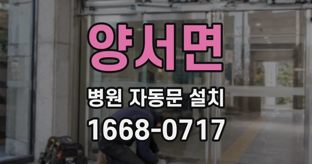양서면 병원 자동문 설치