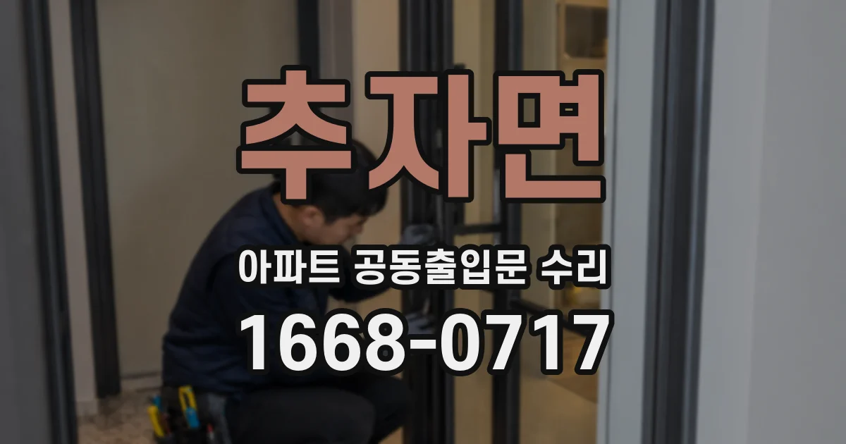 추자면 아파트 공동출입문 수리
