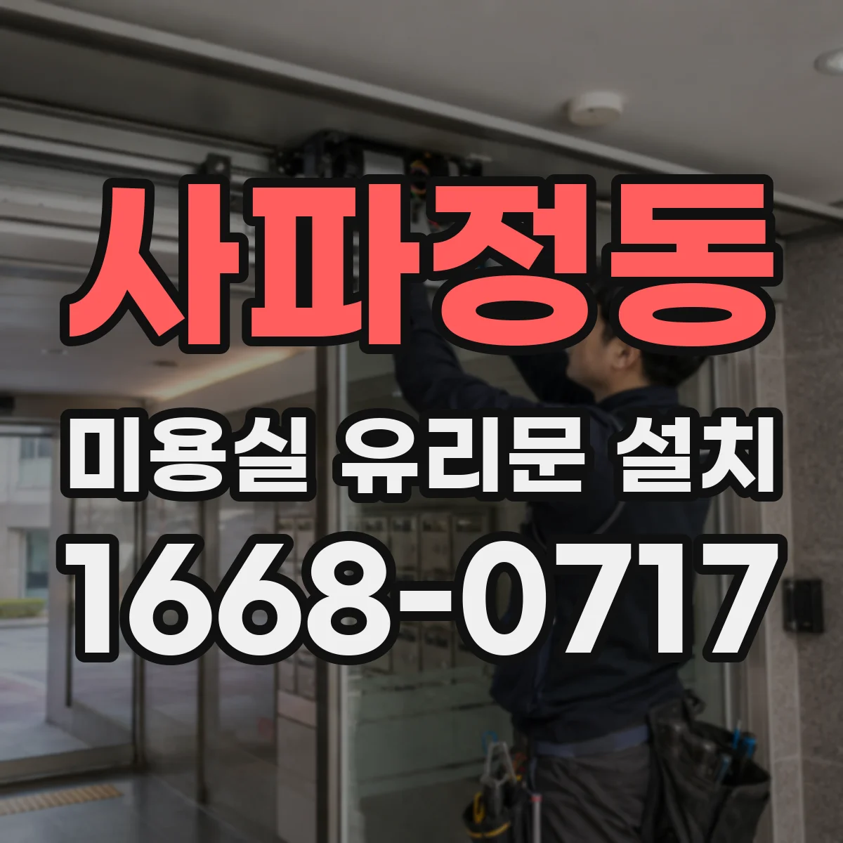 사파정동 미용실 유리문 설치
