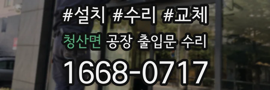 청산면 공장 출입문 수리