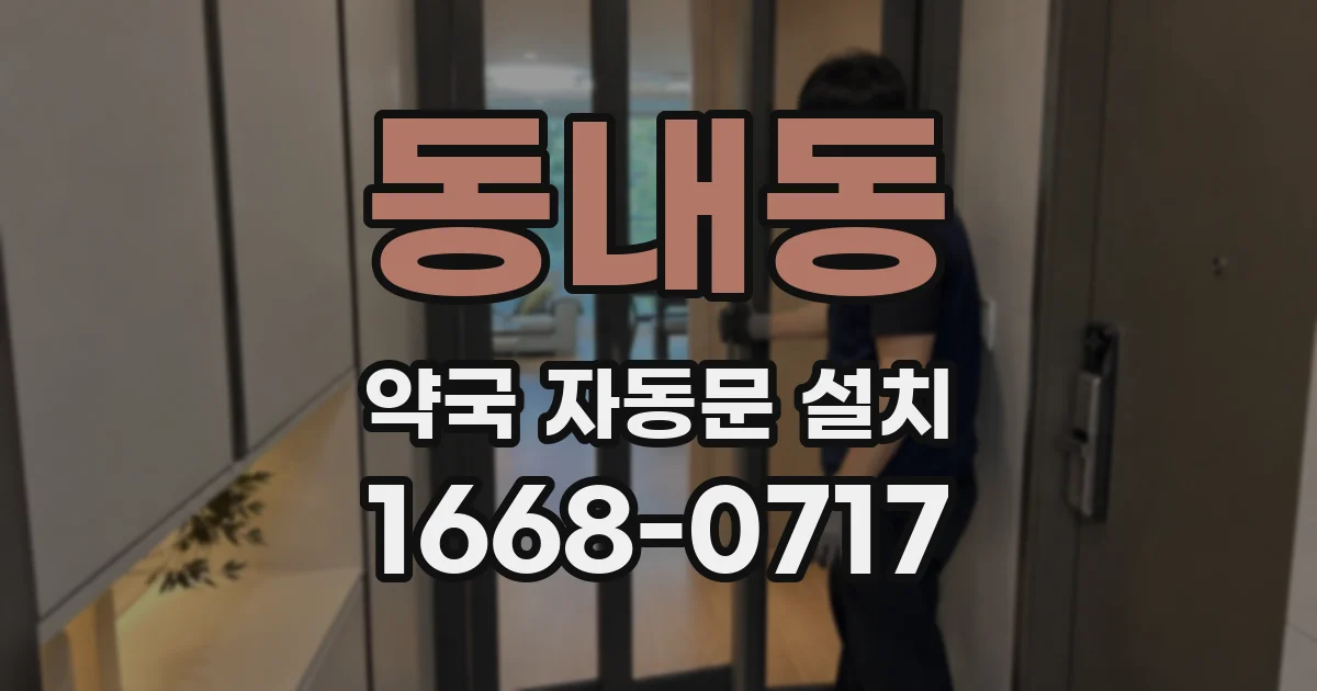 동내동 약국 자동문 설치