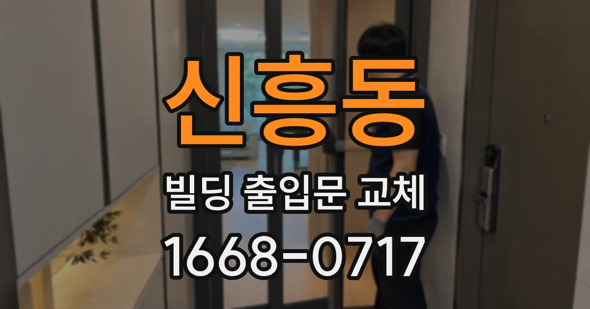 신흥동 빌딩 출입문 교체
