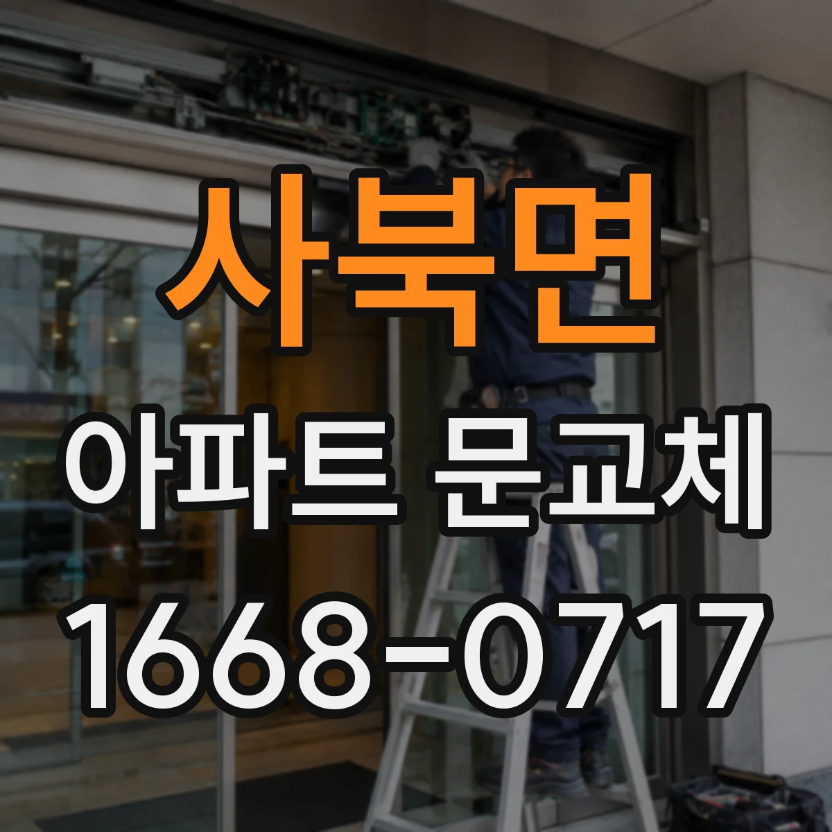 사북면 아파트 문교체
