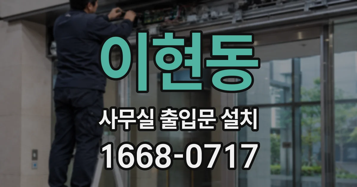 이현동 사무실 출입문 설치