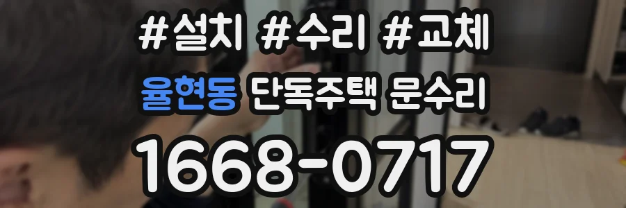 율현동 단독주택 문수리