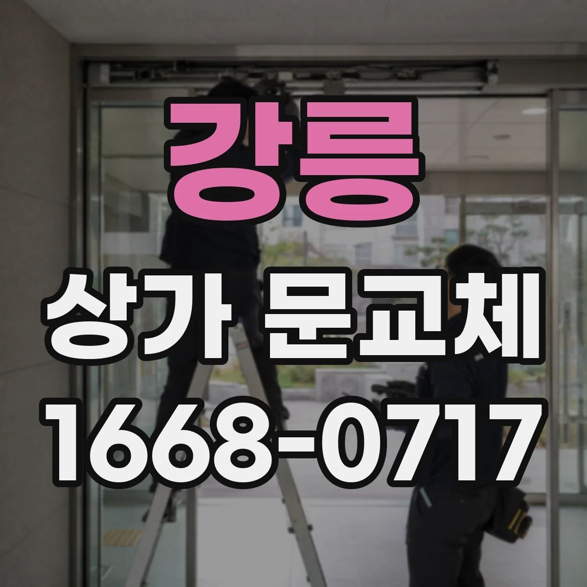 강릉 상가 문교체