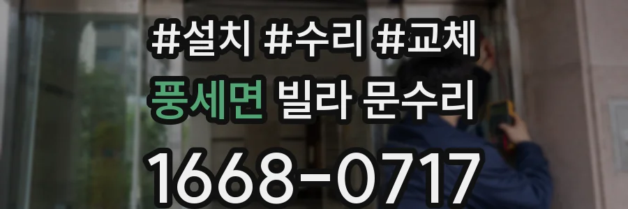 풍세면 빌라 문수리