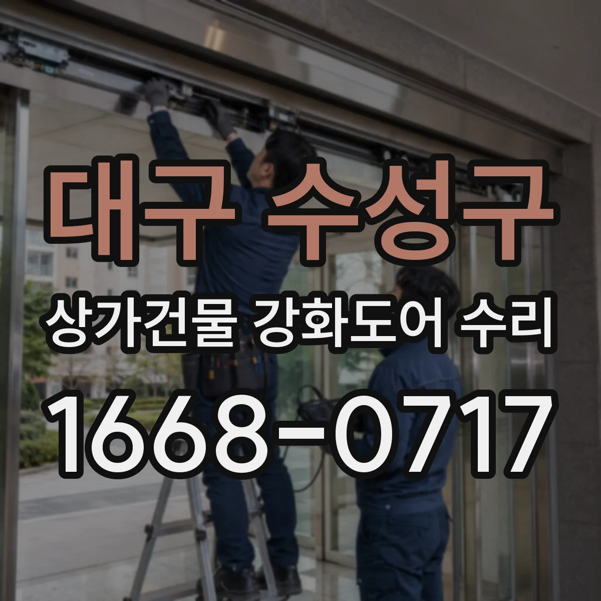 대구 수성구 상가건물 강화도어 수리