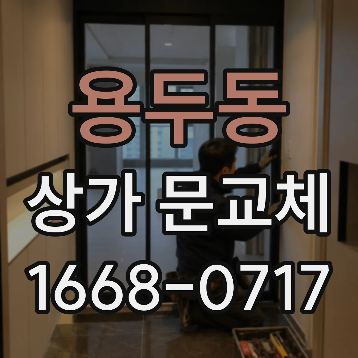 용두동 상가 문교체