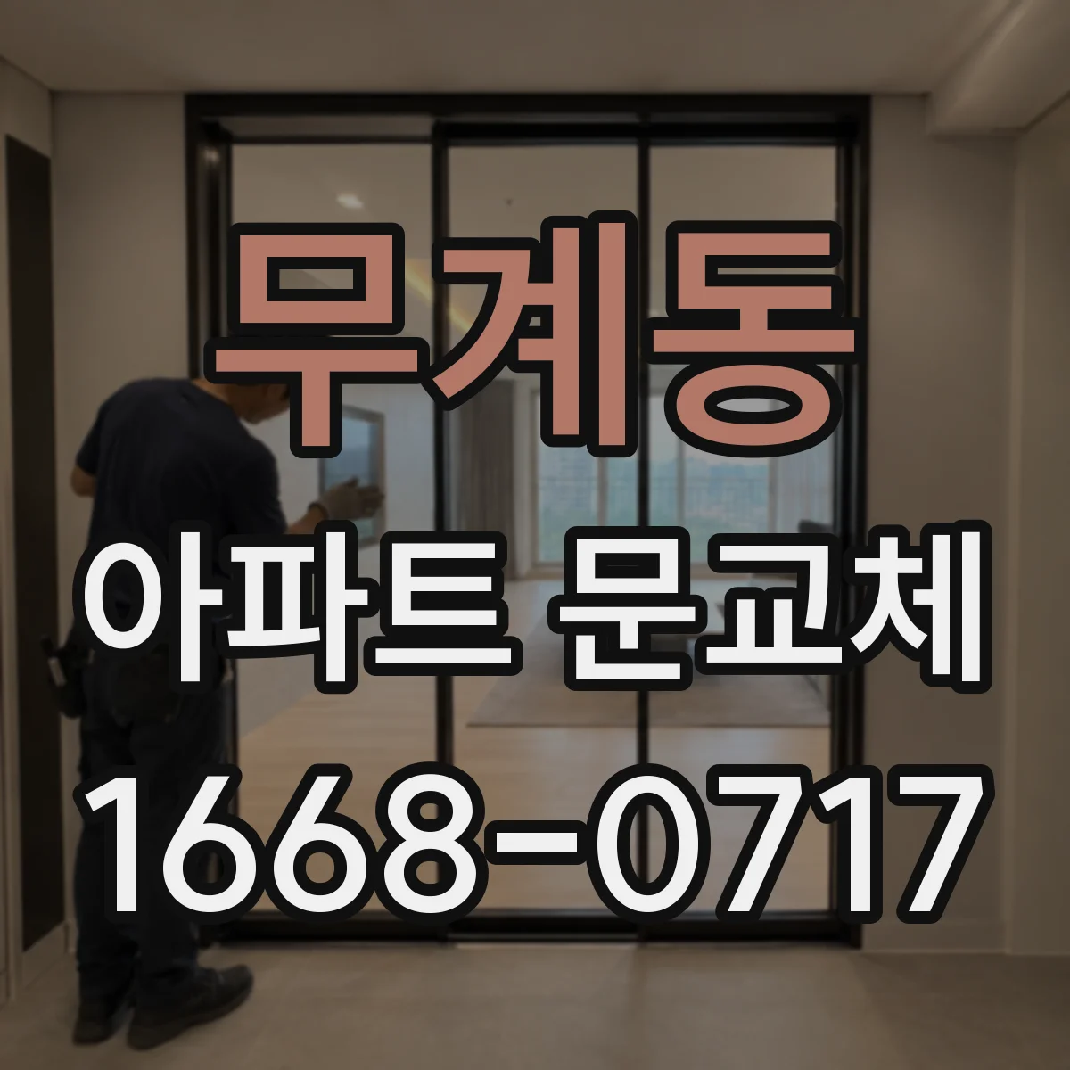 무계동 아파트 문교체