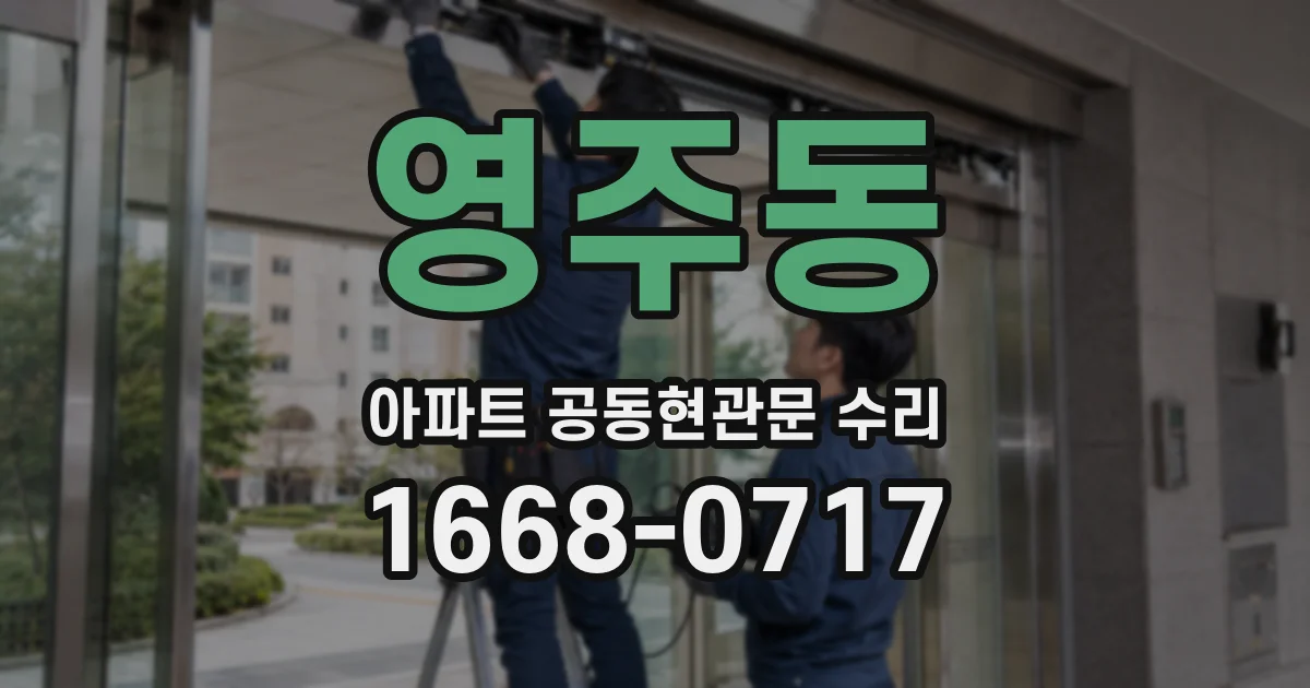 영주동 아파트 공동현관문 수리