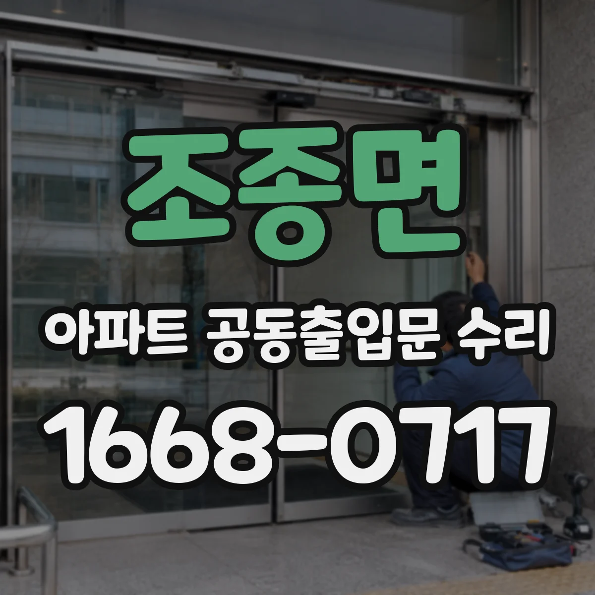 조종면 아파트 공동출입문 수리