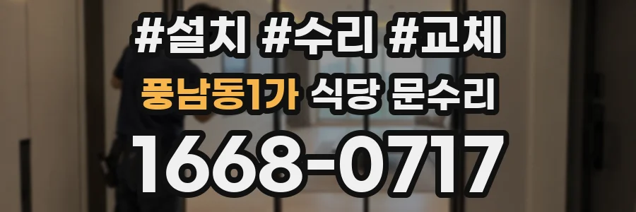 풍남동1가 식당 문수리