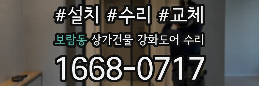 보람동 상가건물 강화도어 수리