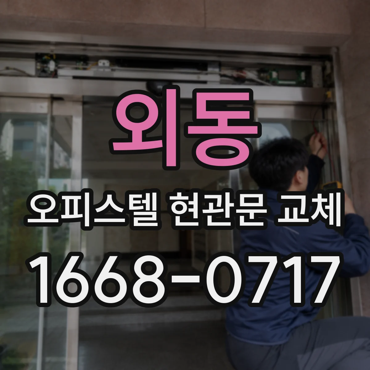 외동 오피스텔 현관문 교체