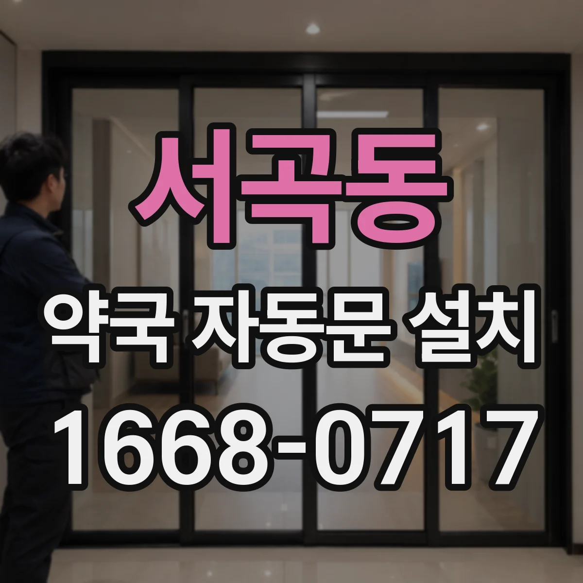 서곡동 약국 자동문 설치