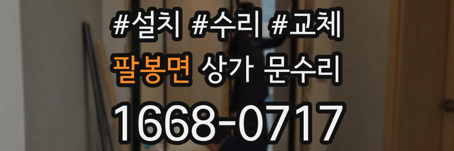 팔봉면 상가 문수리