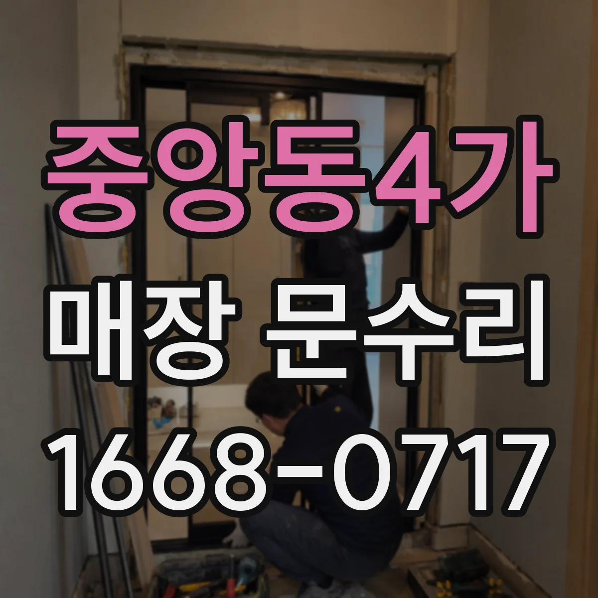 중앙동4가 매장 문수리