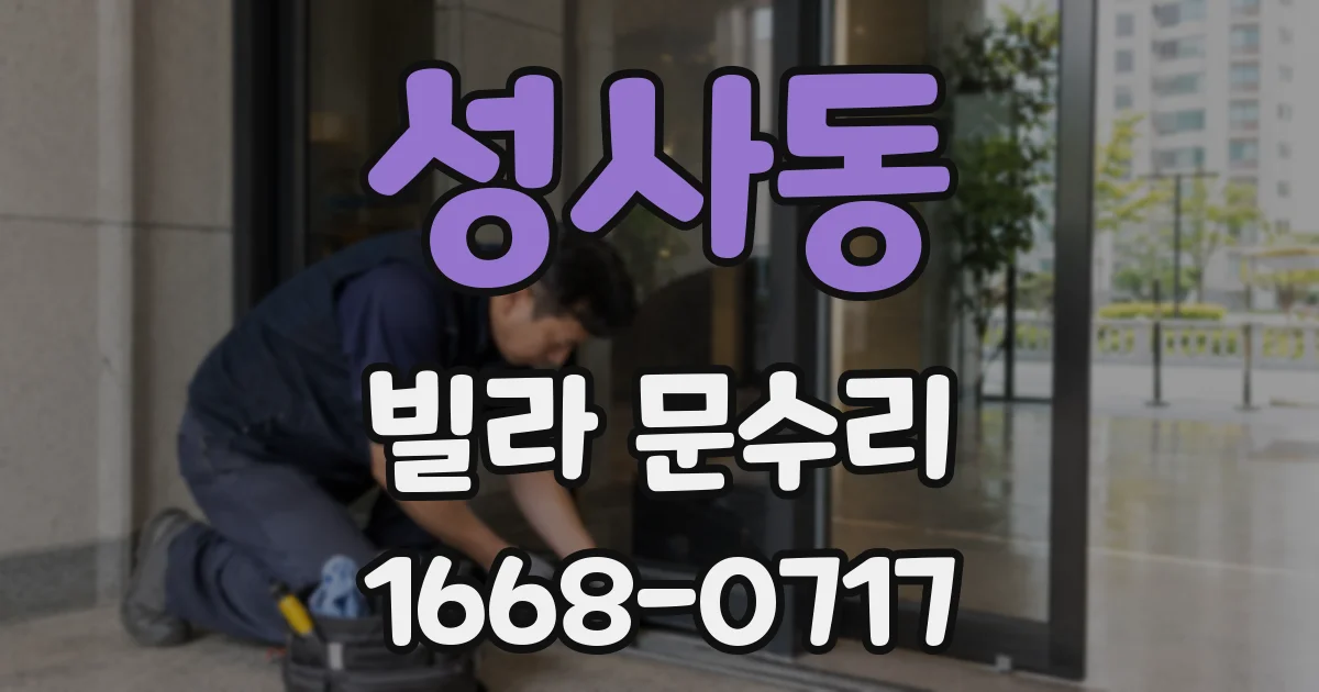 성사동 빌라 문수리