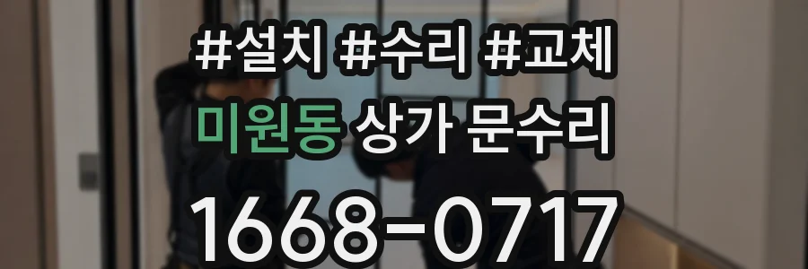 미원동 상가 문수리