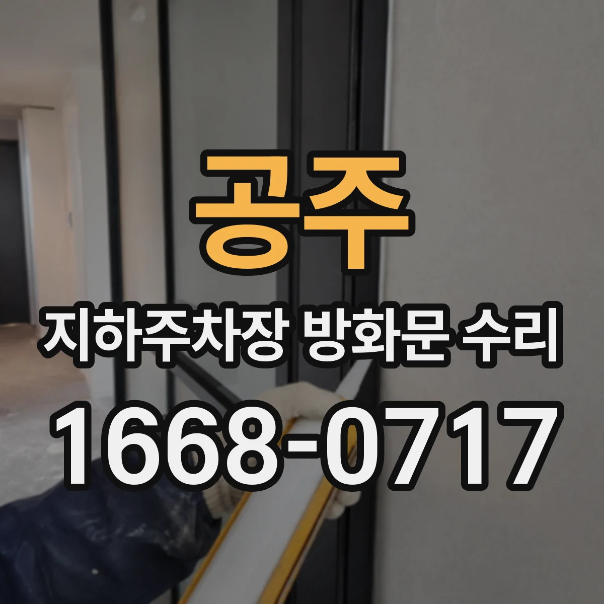공주 지하주차장 방화문 수리 감지센서 배선 단선 위치 추적과 복구