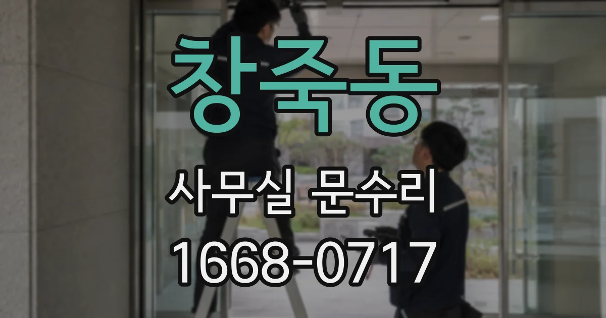 창죽동 사무실 문수리