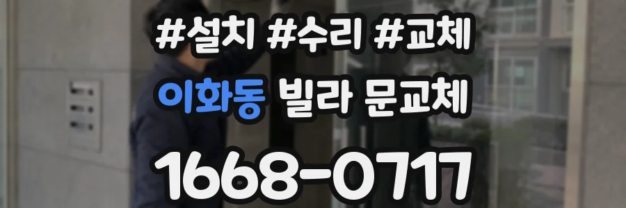이화동 빌라 문교체