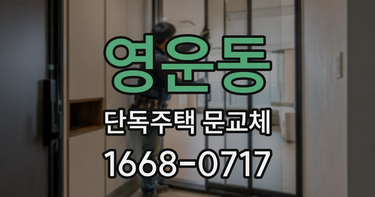 영운동 단독주택 문교체