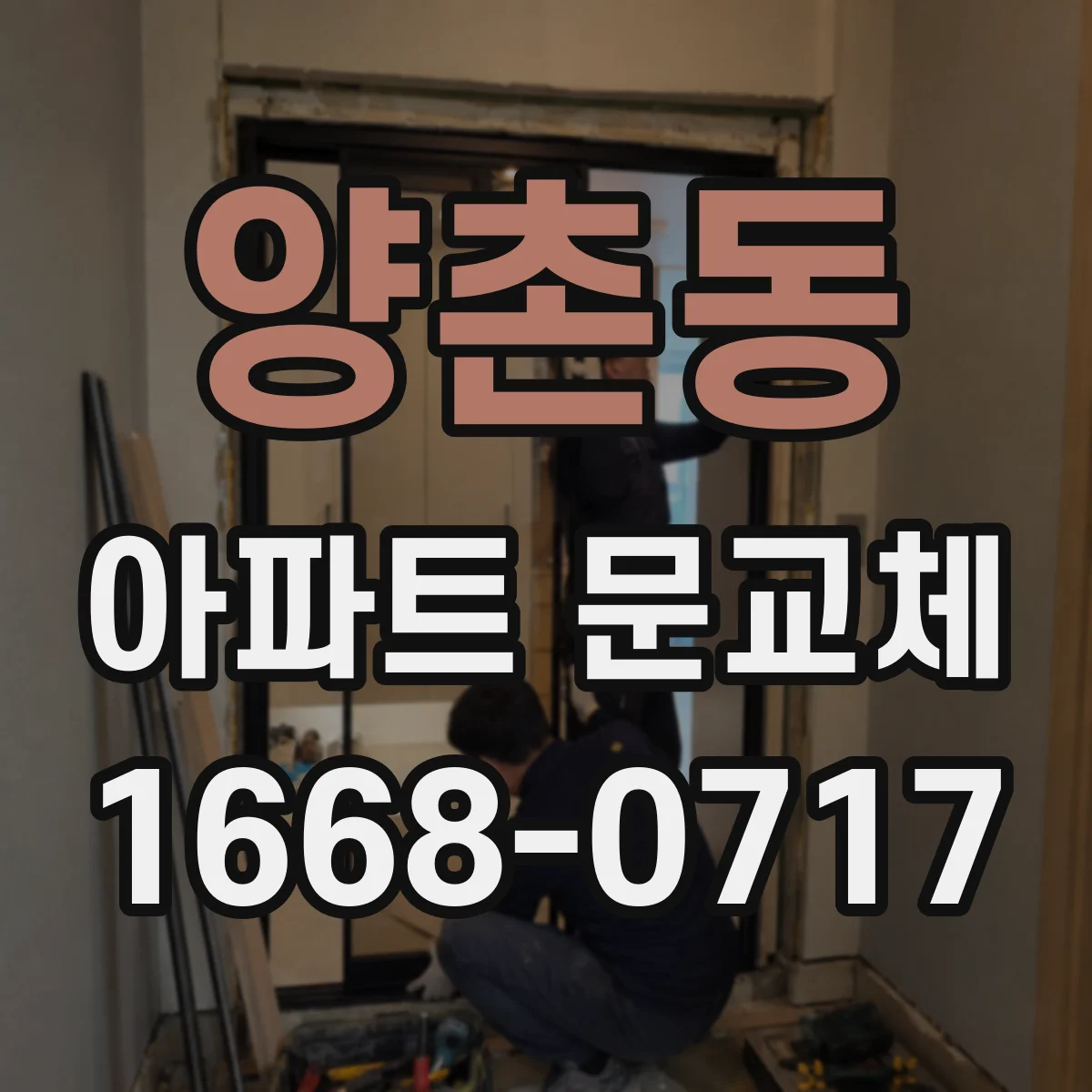 양촌동 아파트 문교체