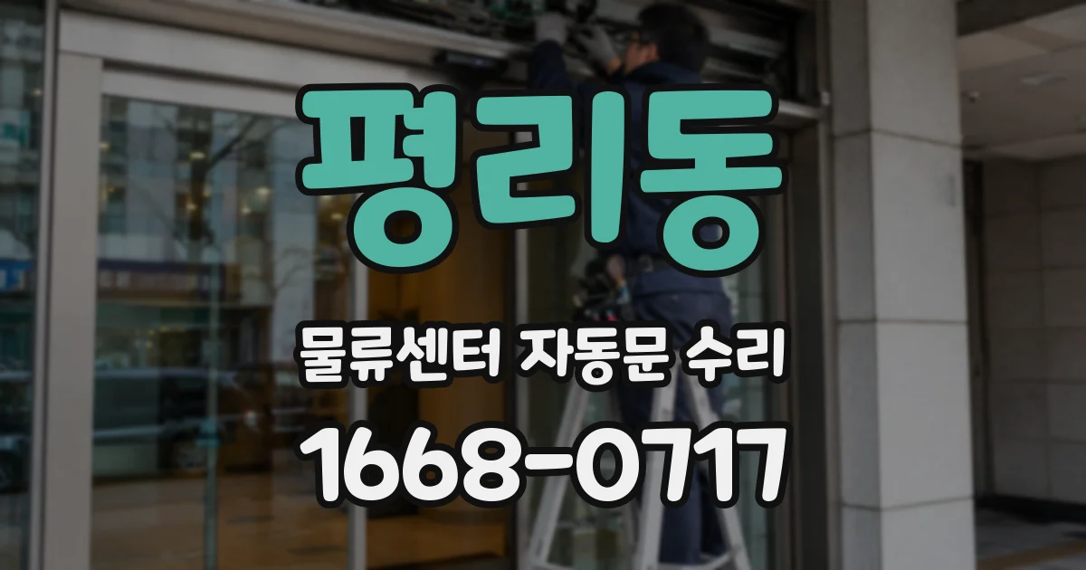 평리동 물류센터 자동문 수리
