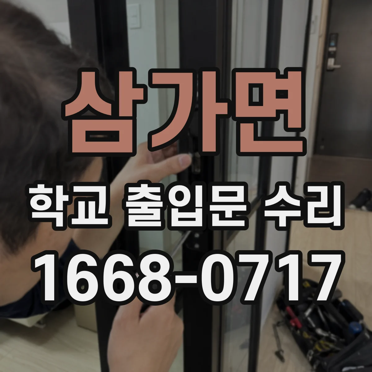 삼가면 학교 출입문 수리