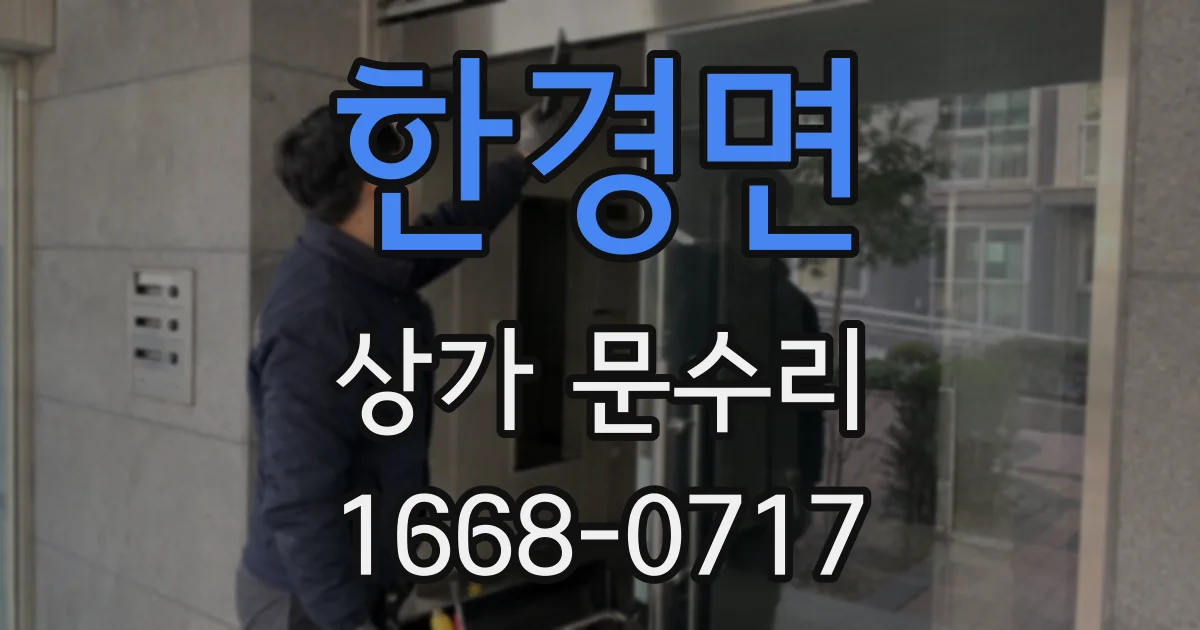 한경면 상가 문수리