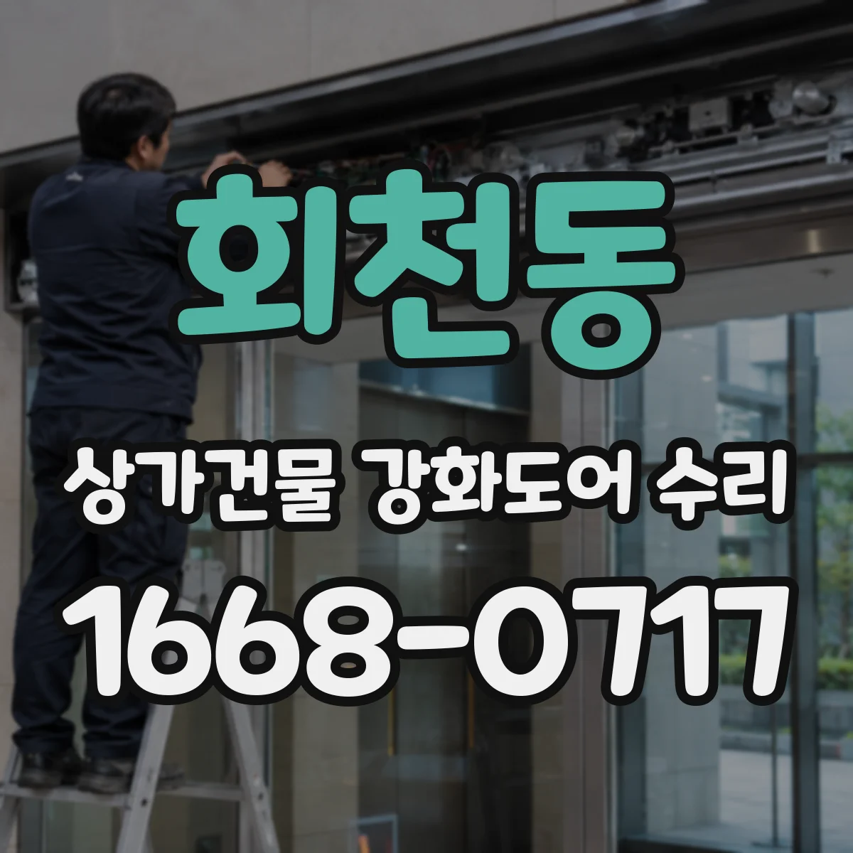 회천동 상가건물 강화도어 수리