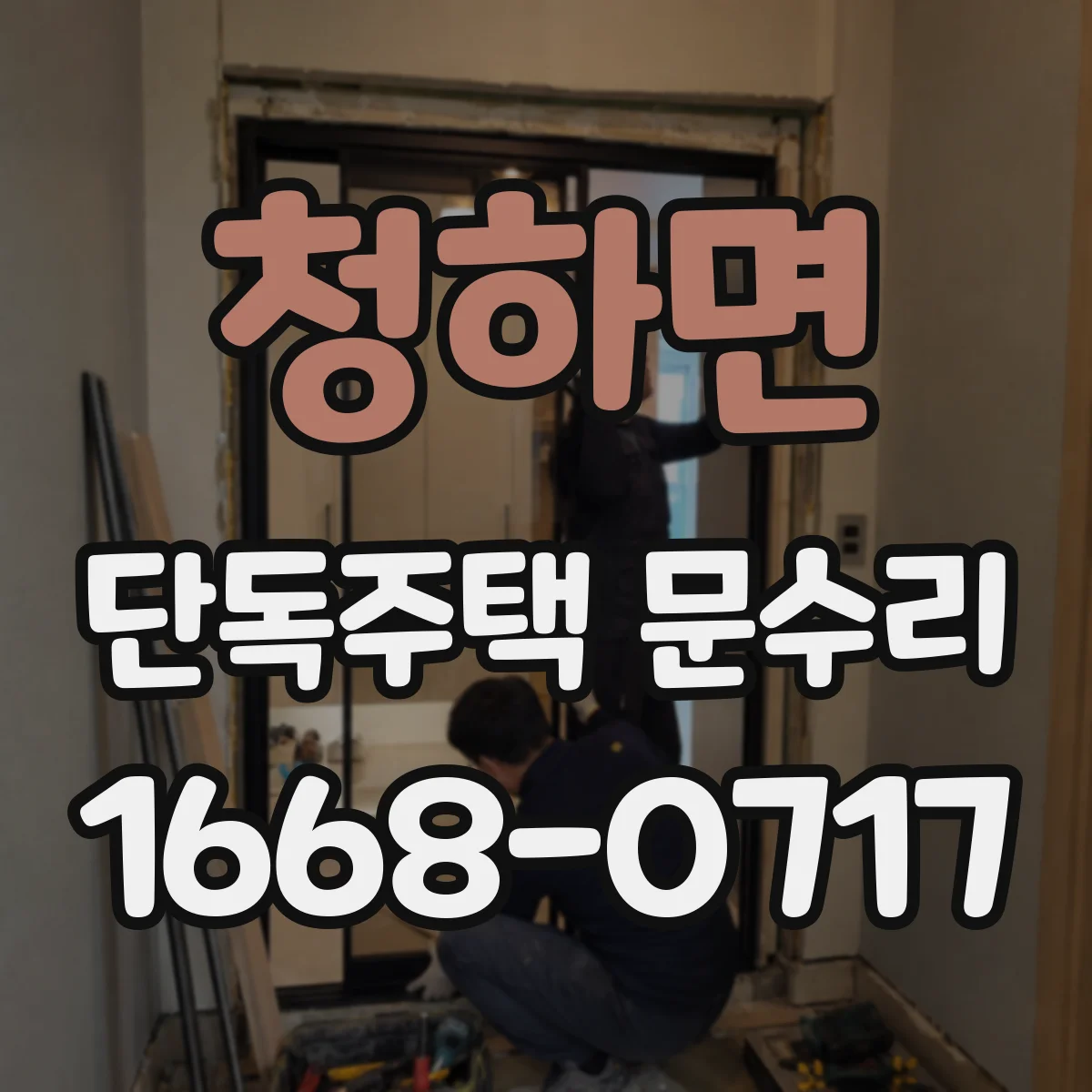 청하면 단독주택 문수리