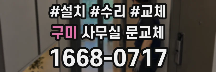 구미 사무실 문교체