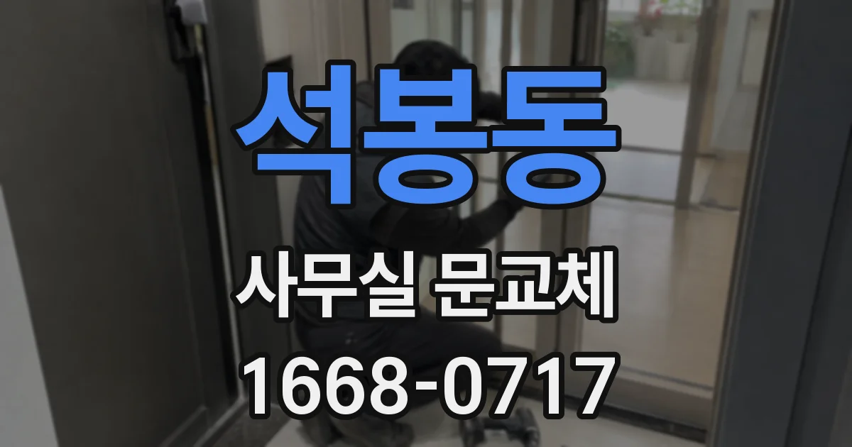 석봉동 사무실 문교체