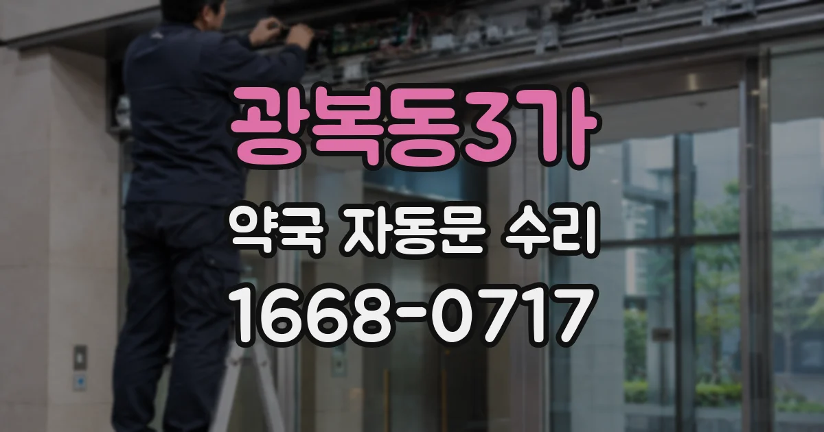 광복동3가 약국 자동문 수리