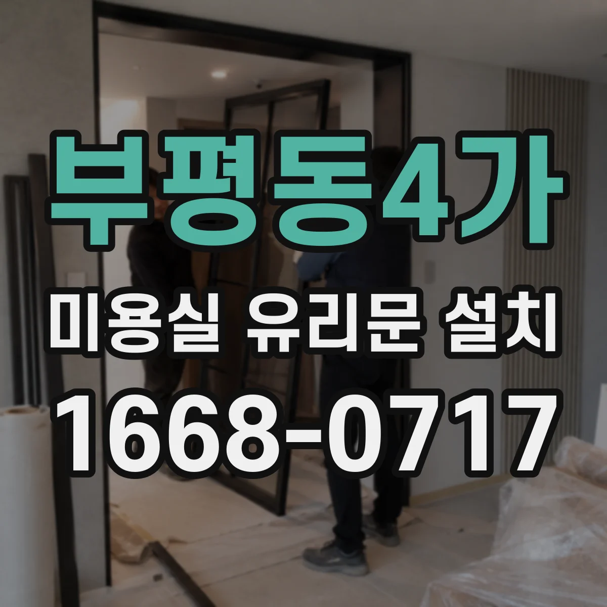 부평동4가 미용실 유리문 설치