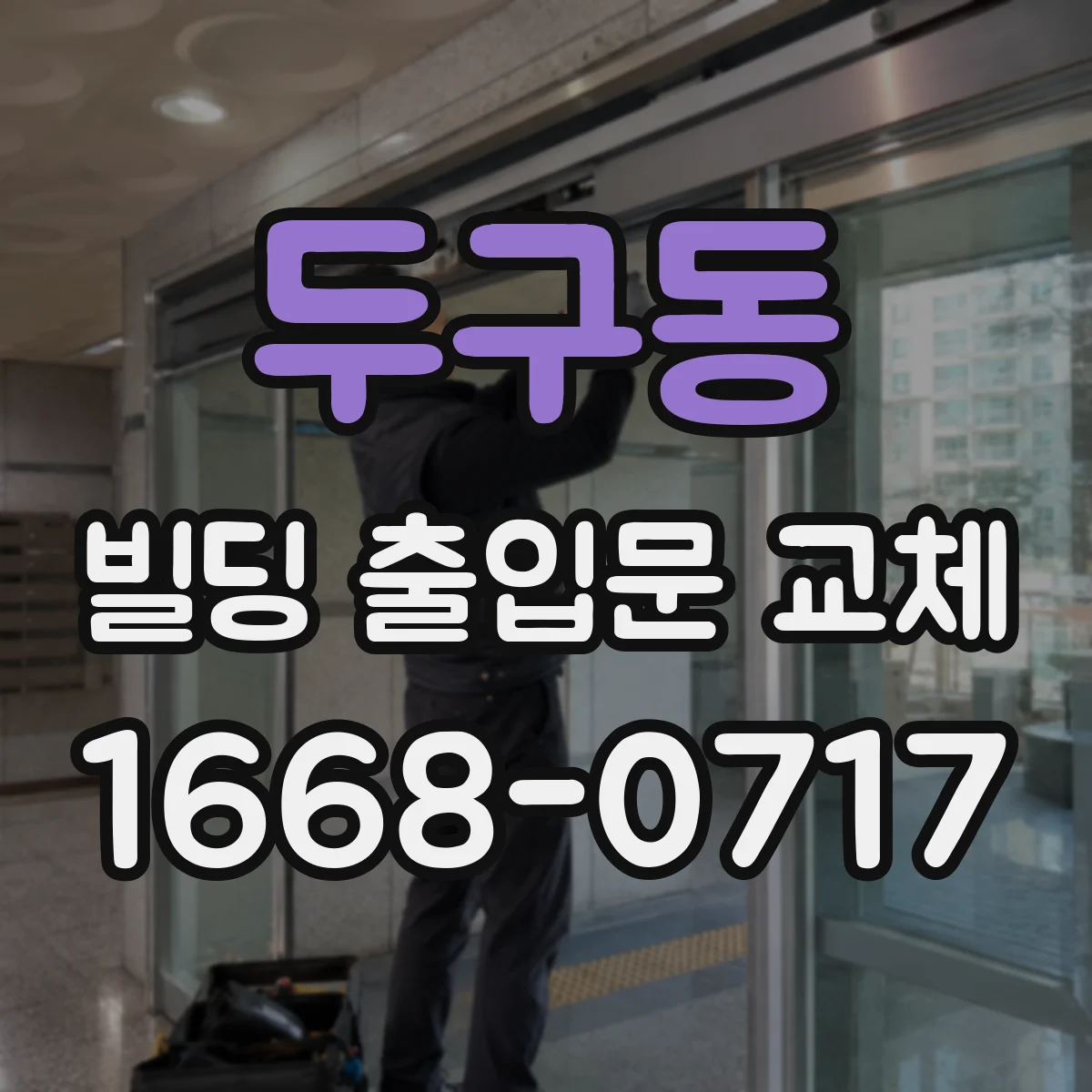 두구동 빌딩 출입문 교체