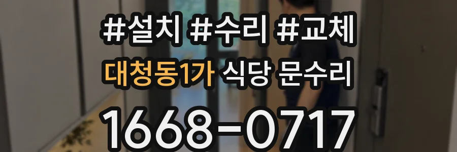대청동1가 식당 문수리