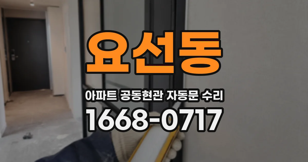 요선동 아파트 공동현관 자동문 수리