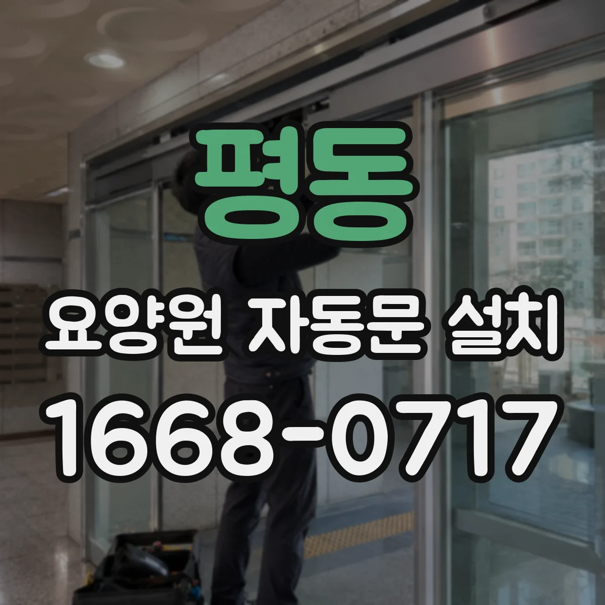 평동 요양원 자동문 설치